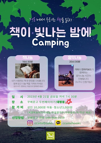 꾸메문고 두번째 이야기 [책이 빛나는 밤에(Camping)](종료)